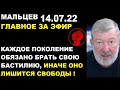 Мальцев 14.07.22 главное