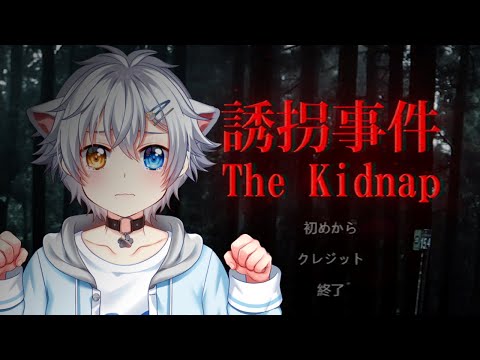 【The Kidnap | 誘拐事件】月１ホラー誘拐事件プレイするよ！！【Chilla's Art]】【Vtuber】