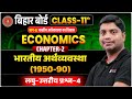 Class 11 Economics Chapter 2 लघु-उत्तरीय प्रश्न|Bhartiya Arthvyavastha |भारतीय अर्थव्यवस्था का विकास