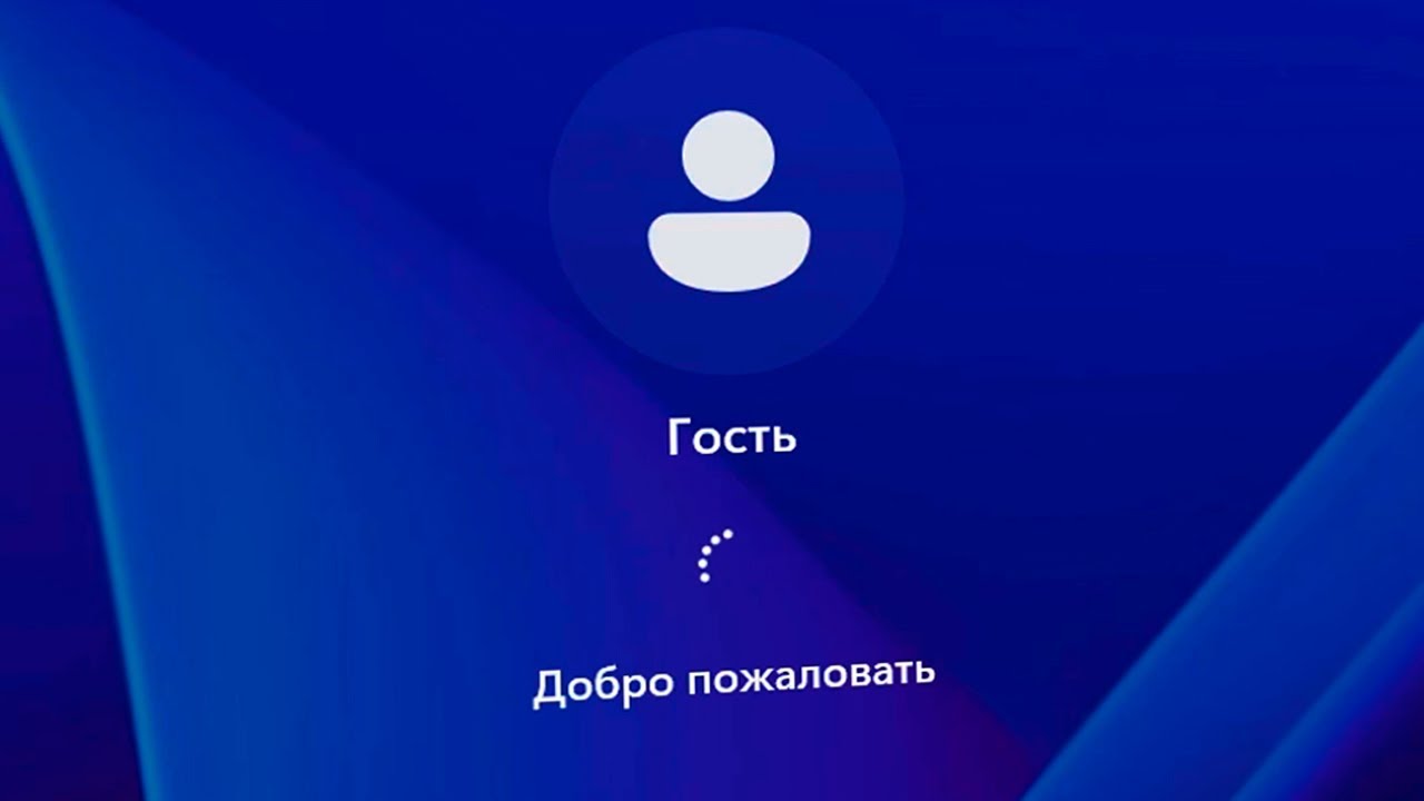Ограничения учётной записи «Гость» в Windows 11