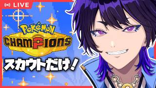 【ポケモンチャンピオンズ】過去の仲間などいない！スカウトだけで戦いぬく元2000のVtuber【五六ナハト｜#vtuber 】