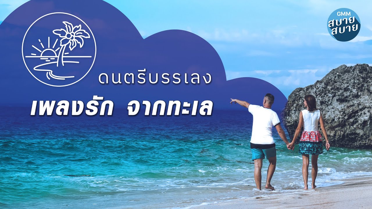 ดนตรีบรรเลง เพลงรักจากทะเล