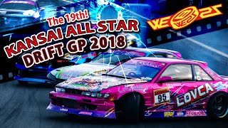 ☆ 第19回 関西オールスター ドリフト GP 2018 【Official】☆ The19th KANSAI ALL STAR DRIFT GP 2018