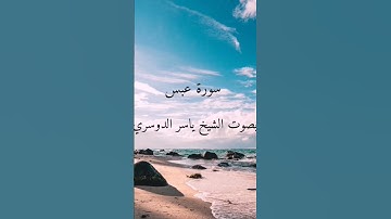 سورة عبس بصوت فضيلة الشيخ ياسر الدوسري انشرها لوجه الله تعالى