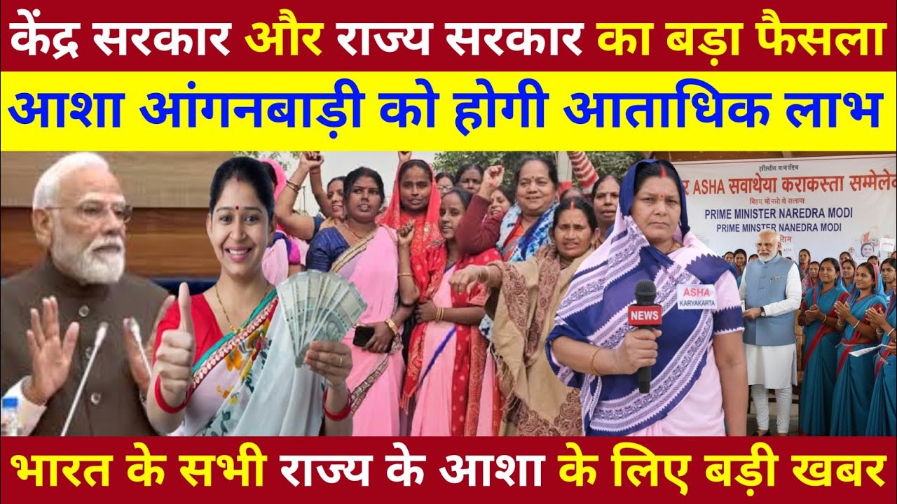 Asha Worker Big News Today | आशा कार्यकर्ता मानदेय वेतन वृद्धि की बड़ी खबर ll 