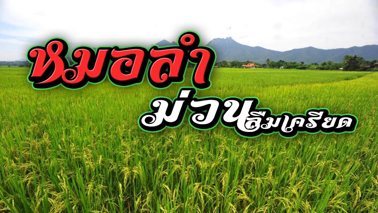 ลูกทุ่งหมอลำฟังม่วนลืมเครียด