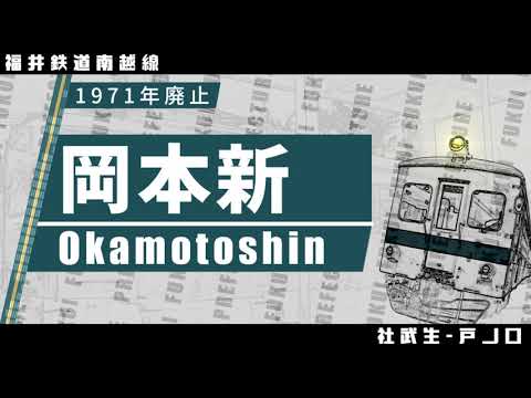 「さんぽ」で福井鉄道鯖浦線・南越線の駅名を歌う
