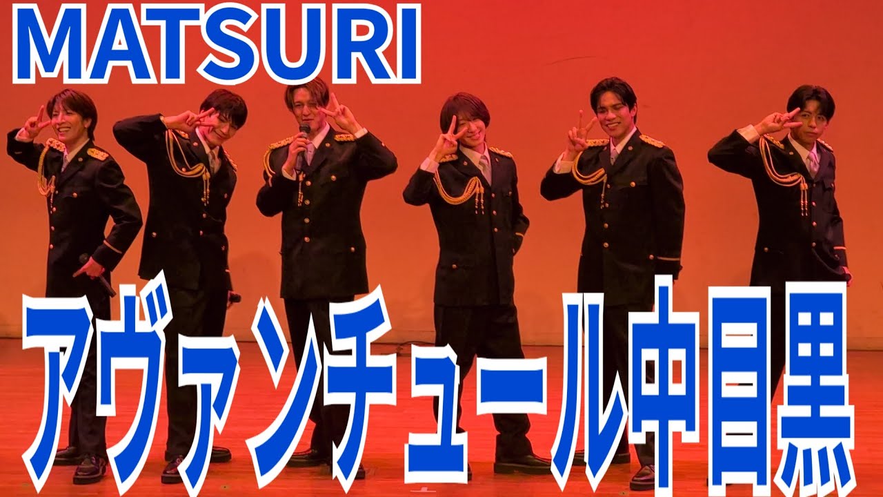 MATSURI 『アヴァンチュール中目黒 目黒区民センター 2025.10.17 地域安全目黒区民のつどい