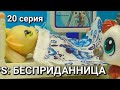 LPS: БЕСПРИДАННИЦА 20  серия