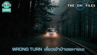 Wrong Turn เลี้ยวเข้าป่าเจอหายนะ - THE EH!(เอ๊ะ) FILES PODCAST