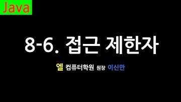 [자바 강의] 8-6. 접근 제한자 (Access modifiers, Java)