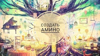 Как создать Amino screenshot 5