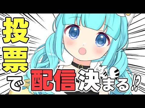 【 #雑談 】 アンケートで配信内容が決定します  【 #vtuber  / #柚乃ぽんず 】