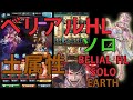 【グラブル】ベリアルHLソロ 土属性 / Belial HL Solo Earth PoV [GBF]