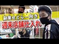 【週末せどり】副業にオススメの効率的な店舗仕入れの回り方