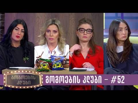 გოგოების კლუბი | სრული გადაცემა #52 (06.02.2024)