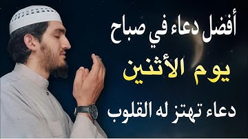 أفضل دعاء في صباح يوم الاثنين دعاء مستجاب بإذن الله | للقارئ أيوب مصعب