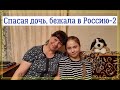 Бежать в Россию - единственный выход спасти дочь 2 часть