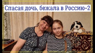 Бежать в Россию - единственный выход спасти дочь 2 часть