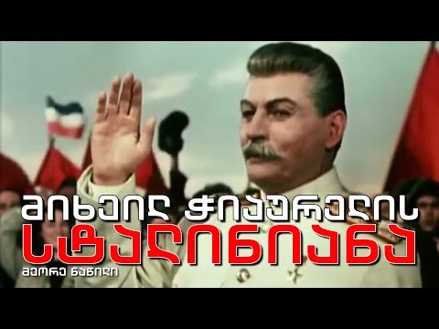 ქართული დოკუმენტალისტიკა - მიხეილ ჭიაურელის სტალინიანა (მეორე ნაწილი)