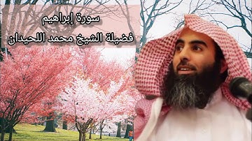 سورة إبراهيم كاملة قراءة سريعة بصوت فضيلة الشيخ محمد اللحيدان