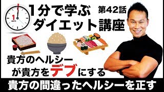 ヘルシーの勘違いがダイエットを邪魔する【１分ダイエット第42話】