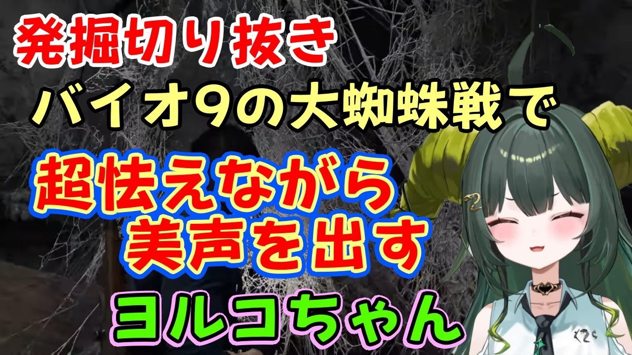【バイオハザード レクイエム】の大きな蜘蛛との戦いを蜘蛛恐怖症ながら果敢に挑み、声を震わせながら戦うも、震える悲鳴がなんか美声になってしまった【光蛇ヨルコ】【ステララボ/切り抜き】ネタバレあり