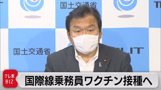 国際線クルーの優先接種に言及（2021年5月28日）