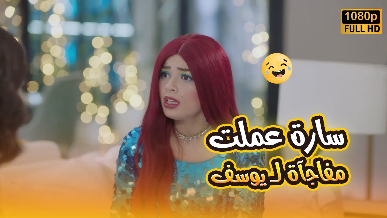 سارة عملت مفاجآة لـ يوسف ويارتها ما عملت.. صدمة😂🤣#في_بيتنا_روبوت2