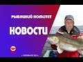 Новости Рыбацкого Комитета. Мелиорация 2021-изымем 700 тонн рыбы.Общественность Минсельхозу не нужна