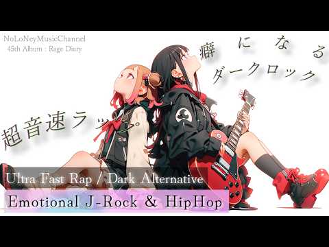 【Playlist】一度聴いたら忘れられない...このリズム癖になる ー Rage Diary｜Emotional J-Rock × Dark Alternative × HipHop【作業用BGM】