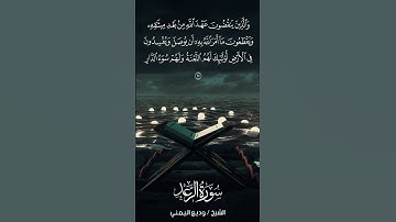 سورة الرعد | Ar-Ra‘d | آية 25 | الشيخ وديع اليمني