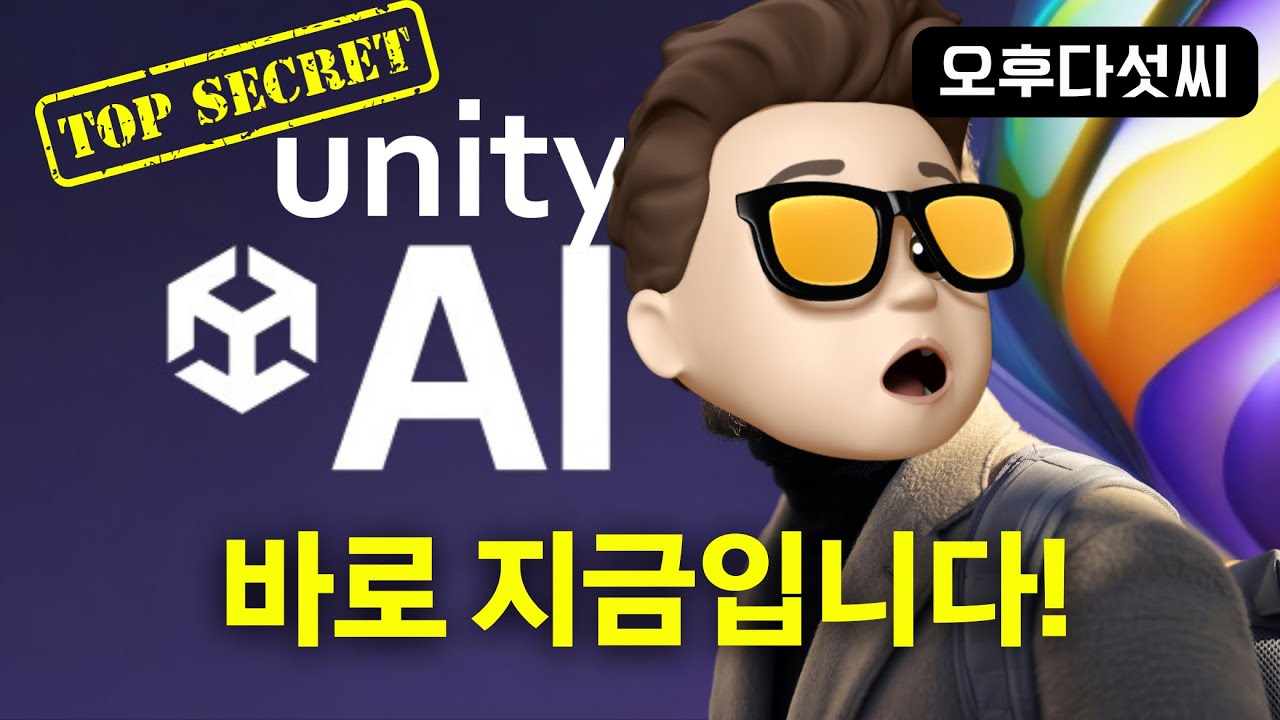 언제 메타버스 AI가 시작되나요? 바로 지금입니다! Unity AI 전격 공개! 인공지능 Metaverse Game Changer! 오후다섯씨!