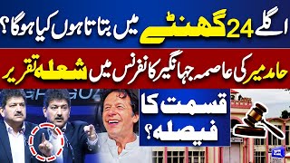 Next 24 Hours..! Hamid Mir New Prediction Shocked Everyone | Imran Khan | PM Shehbaz Sharif