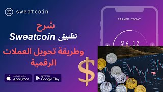 شرح برنامج sweatcoin | ربح من برنامج المشي | ربح من الانترنت 2023