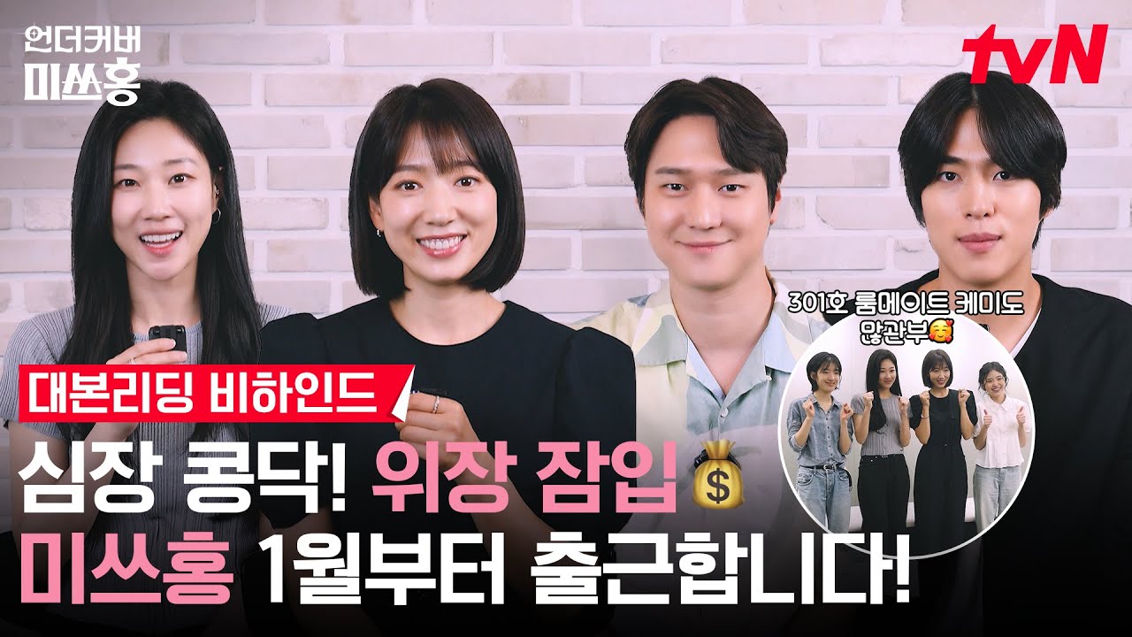 [메이킹] 세기말 언더커버 위장 취업 준비 완료💰 박신혜X고경표X하윤경X조한결의 심장콩닥 대본리딩 현장 #언더커버미쓰홍 EP.0