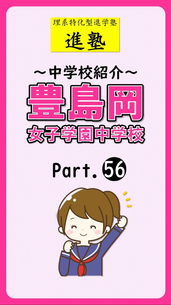 豊島岡女子学園中学校の特徴 part.56の動画サムネイル