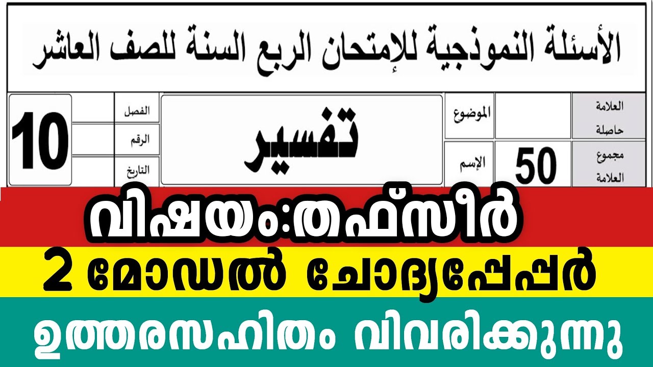 പത്താം ക്ലാസ് തഫ്സീർ 2 മോഡൽ ചോദ്യപേപ്പർ നല്ല മാർക്ക് നേടാം 10 Class Thafseerul Quran Model Questions