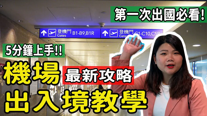【自由行】2023搭機必看!! 機場實況出入境重點教學! 5分鐘上手 第一次出國/自助旅遊/自由行搭機攻略須知!!  #機場出入境 #自由行 #機場教學 #搭機注意事項 #pj自由行 #第一次搭機 - 天天要聞