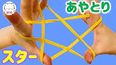 あやとり 蚊 の作り方 簡単にできて楽しい 音声解説あり String Figures Mosquito ばぁばのあやとり Youtube