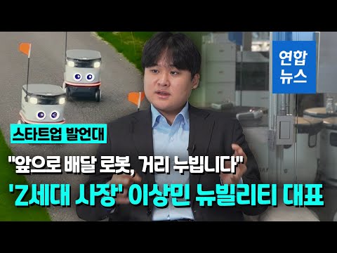 [스타트업 발언대] 자율주행 배달 로봇 개발 &amp;#39;올인&amp;#39; 이상민 뉴빌리티 대표 / 연합뉴스 (Yonhapnews)