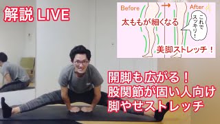 #30日美脚チャレンジ 股関節ストレッチ解説LIVE