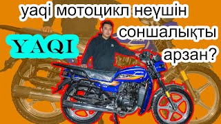 yaqi мотоцикл неүшін соншалықты арзан?