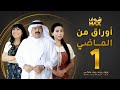 مسلسل أوراق من الماضي الحلقة 1 عبدالعزيز جاسم باسمة حمادة زهرة الخرجي مسلسل أوراق من الماضي الحلقة 1 عبدالعزيز جاسم باسمة حمادة زهرة الخرجي