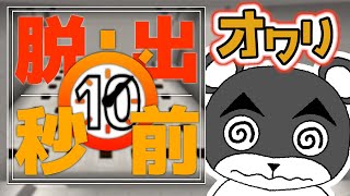 【脱出10秒前】次々出されるお題を１０秒以内にクリアできなきゃオワリ『謎解き脱出マップ』『マイクラ/マインクラフト/minecraft』