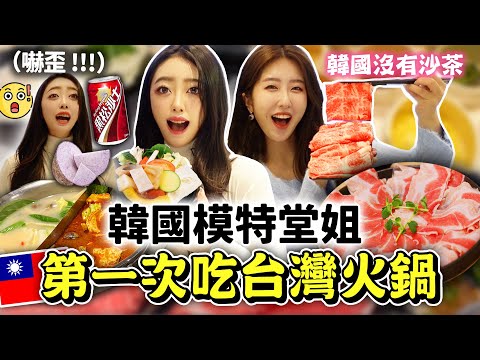 韓國模特第一次吃沙茶火鍋的反應？堂姐挑戰黑松沙士，芋頭，台灣啤酒等等！她直接嚇歪😂