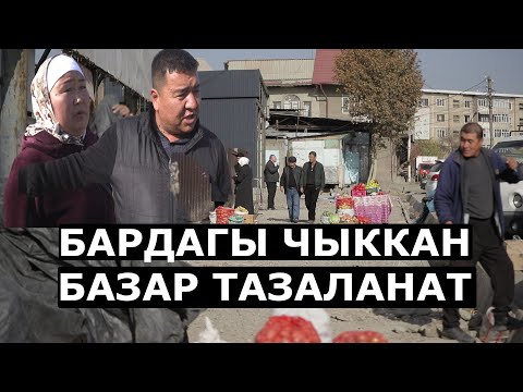 Видео: Оштун базары ТАЗАЛАНА БАШТАДЫ/ Эми көчөдө соодага ЖОЛ ЖОК!