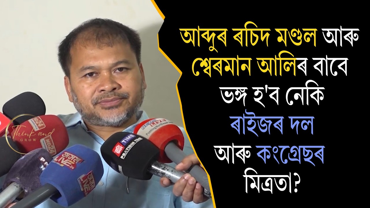 আব্দুৰ ৰচিদ মণ্ডল আৰু শ্বেৰমান আলিৰ বাবে ভঙ্গ হ'ব নেকি ৰাইজৰ দল আৰু কংগ্ৰেছৰ মিত্ৰতা? 🤔🤔 #akhilgogoi