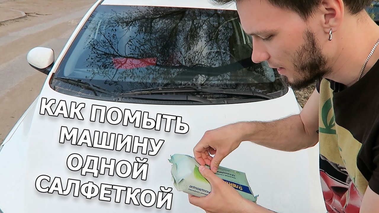 Помыть машину снаружи