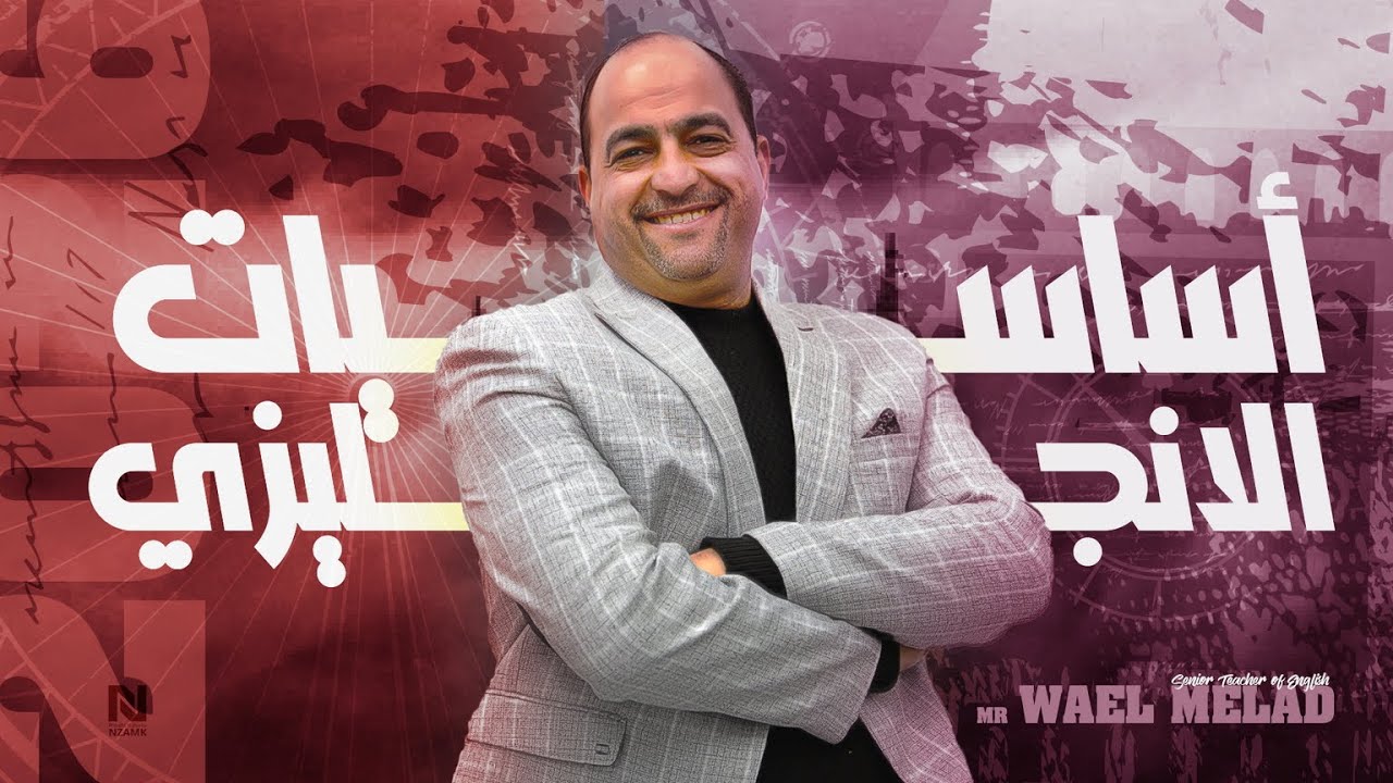 الكورس التأسيسى المجانى لجميع طلاب الجمهورية - المحاضرة الاولى #الصف_الثالث_الثانوى